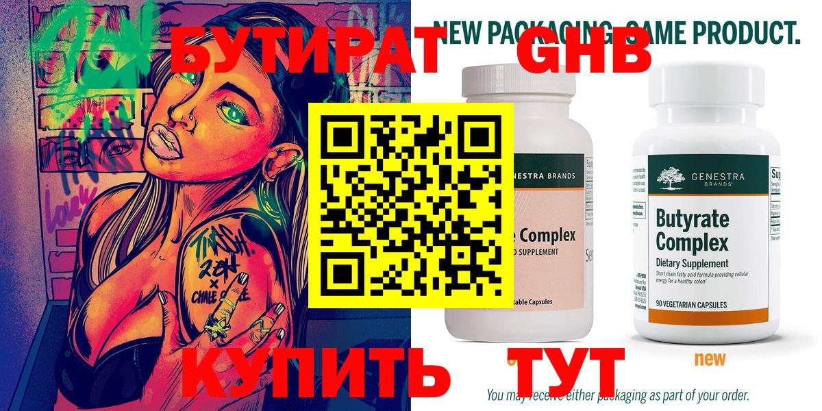 Ейск  БУТИРАТ бутандиол  Вход с VPN 
