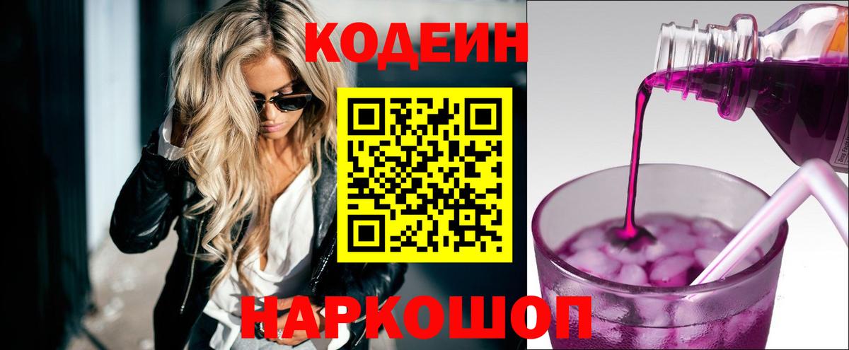 Codein Purple Drank  Вход с VPN  Ейск 